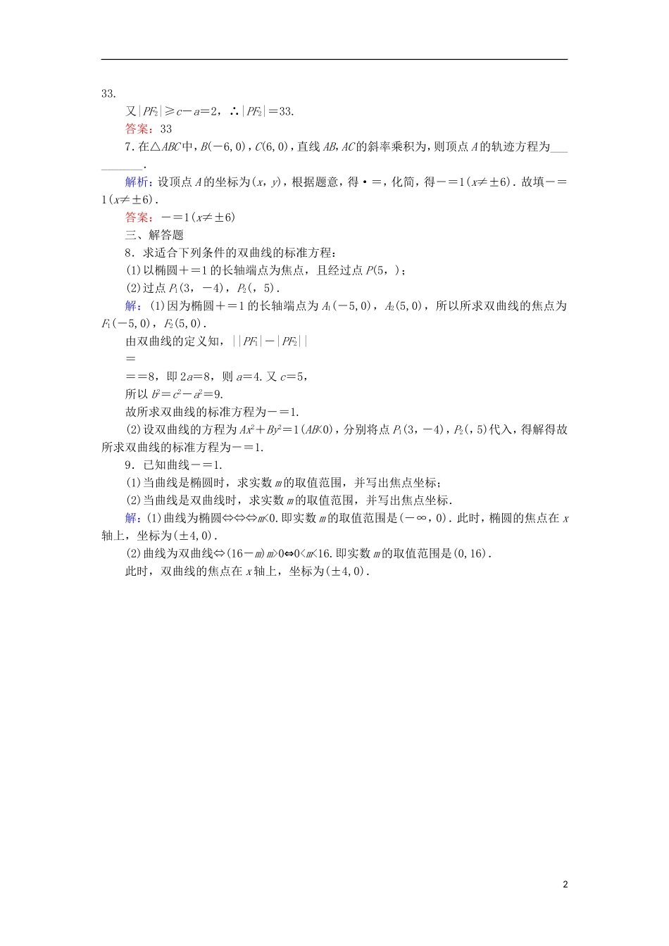 高中数学 第二章 圆锥曲线与方程 2.3.1 双曲线及其标准方程（1）课时作业 北师大版选修1-1-北师大版高二选修1-1数学试题_第2页