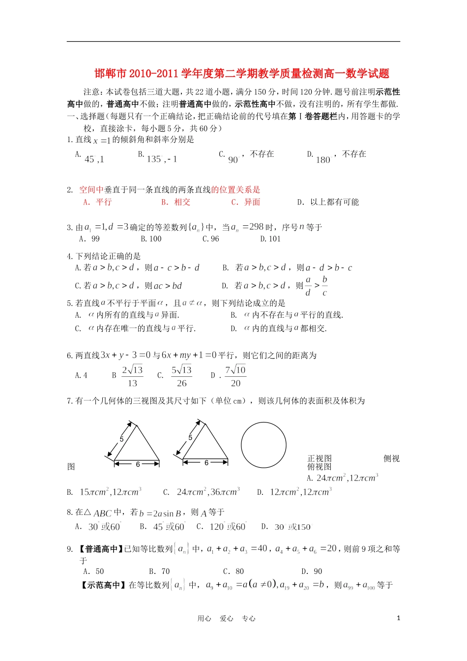 河北省邯郸市10-11学年高一数学下学期期末考试_第1页