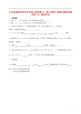江苏省高邮市界首中学高三数学 第59课时 直线与圆的位置关系（2）复习课后作业