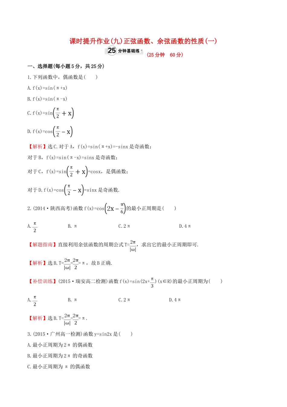 高中数学 精讲优练课型 第一章 三角函数 1.4.2 正弦函数、余弦函数的性质(一)课时提升作业 新人教版必修4-新人教版高一必修4数学试题_第1页