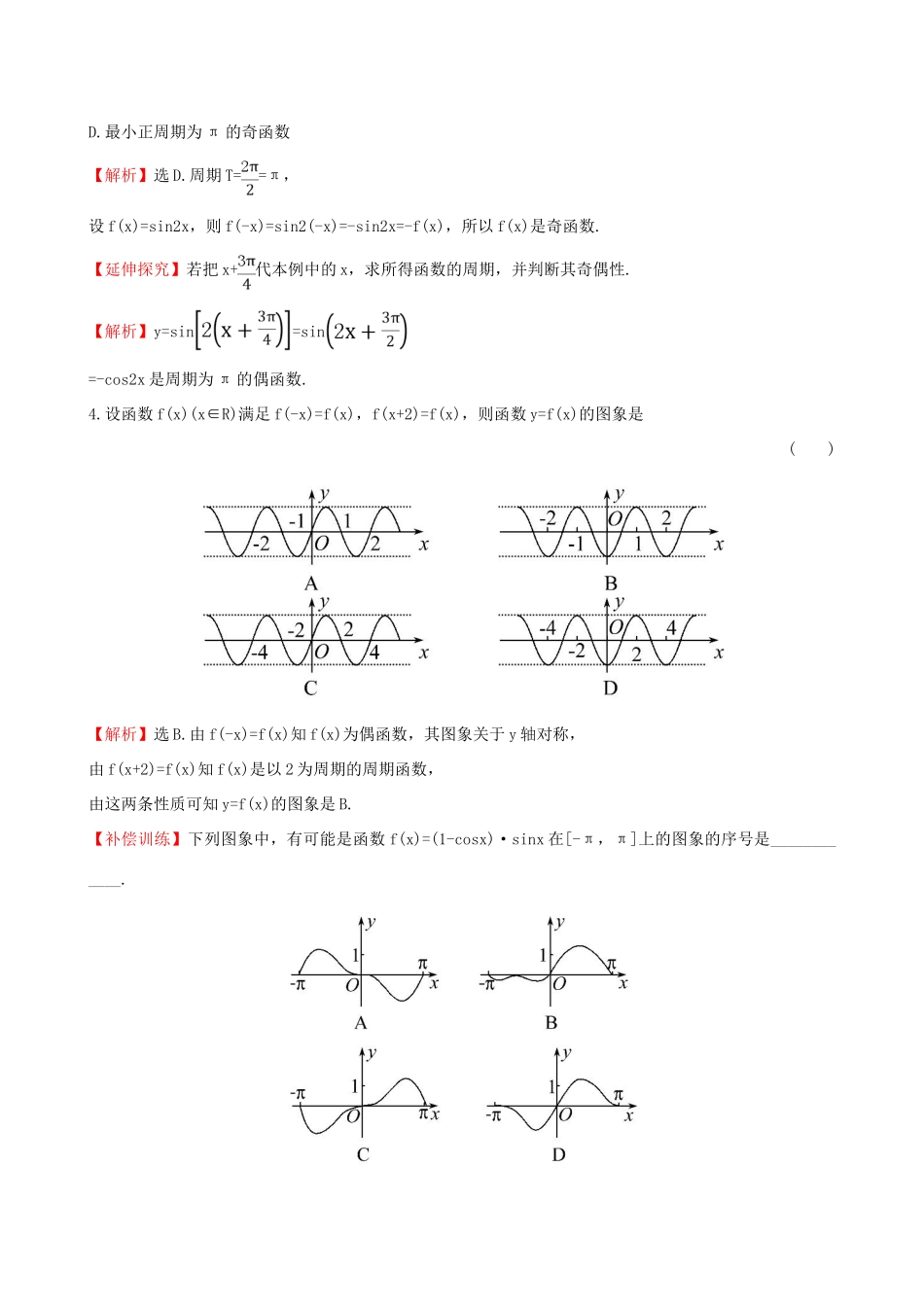 高中数学 精讲优练课型 第一章 三角函数 1.4.2 正弦函数、余弦函数的性质(一)课时提升作业 新人教版必修4-新人教版高一必修4数学试题_第2页