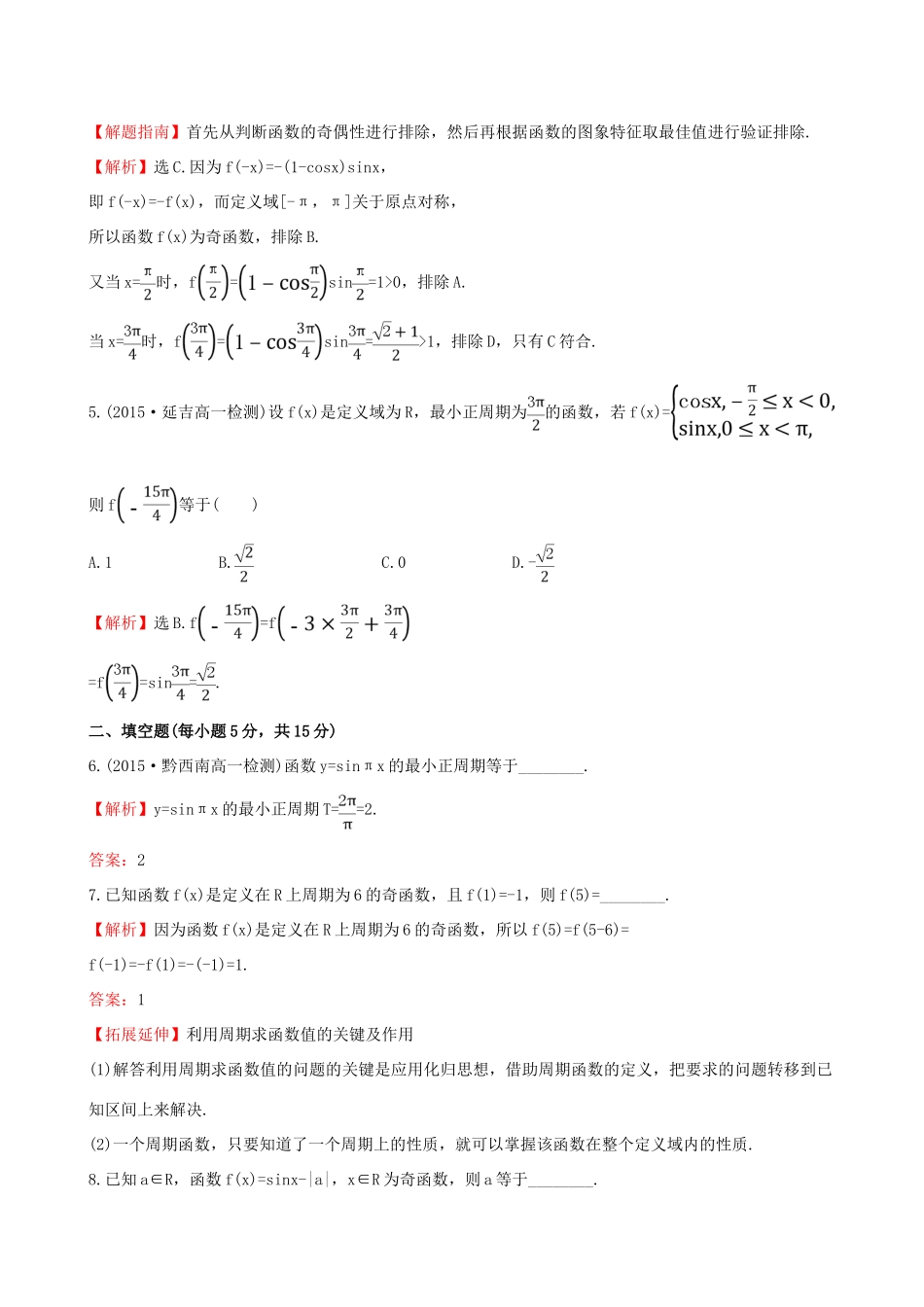 高中数学 精讲优练课型 第一章 三角函数 1.4.2 正弦函数、余弦函数的性质(一)课时提升作业 新人教版必修4-新人教版高一必修4数学试题_第3页
