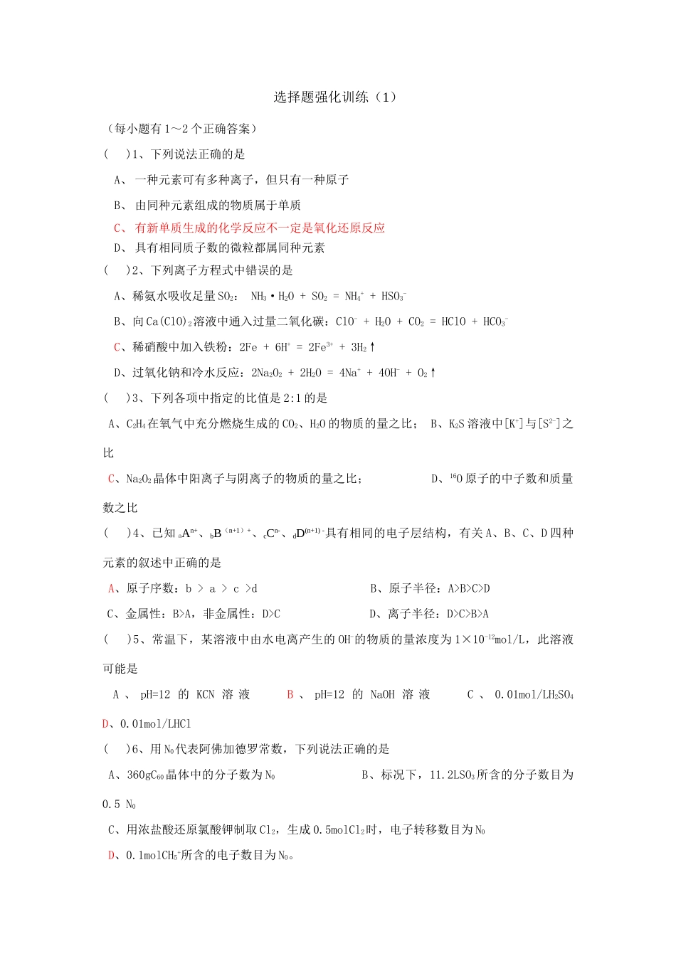选择题强化训练（1）_第1页
