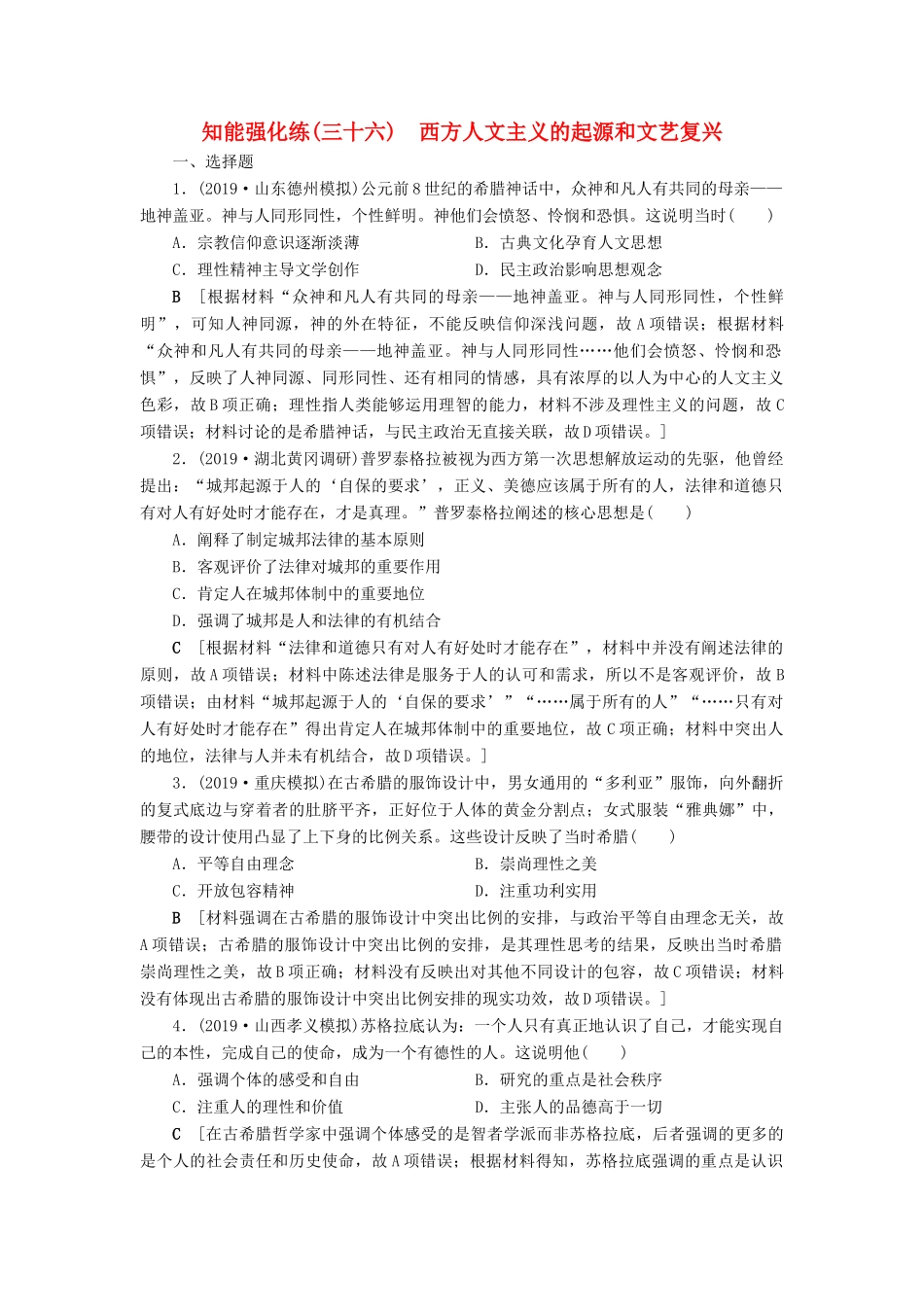 高考历史总复习 第十三单元 西方人文精神的起源、发展 知能强化练36 西方人文主义的起源和文艺复兴（含解析）新人教版-新人教版高三全册历史试题_第1页