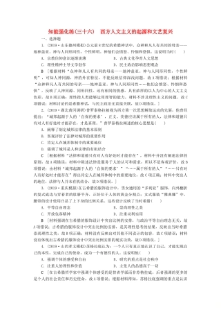 高考历史总复习 第十三单元 西方人文精神的起源、发展 知能强化练36 西方人文主义的起源和文艺复兴（含解析）新人教版-新人教版高三全册历史试题