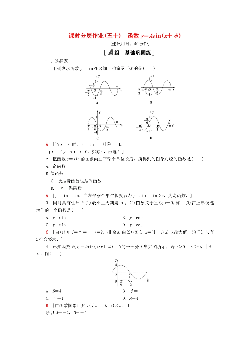 高中数学 第五章 三角函数 5.6 函数y＝Asin（x＋φ）课时分层作业（含解析）新人教A版必修第一册-新人教A版高一第一册数学试题_第1页