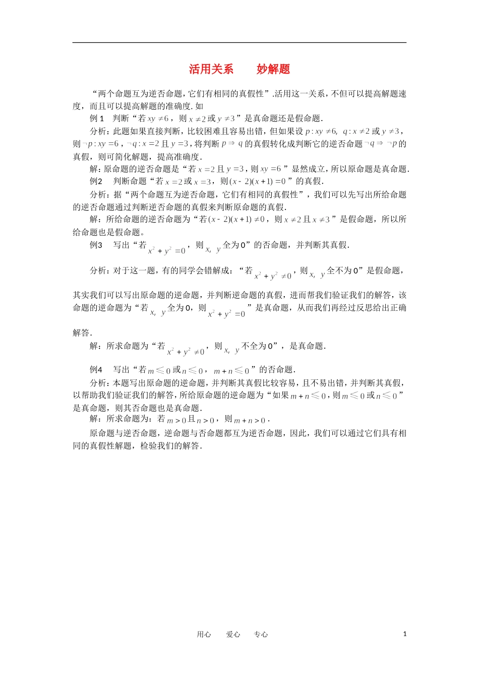 高考数学复习点拨 活用关系 妙解题（命题）_第1页