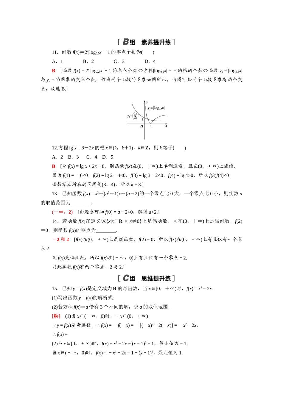 高中数学 第五章 函数应用 5.1.1 利用函数性质判定方程解的存在性课时分层作业（含解析）北师大版必修第一册-北师大版高一第一册数学试题_第3页