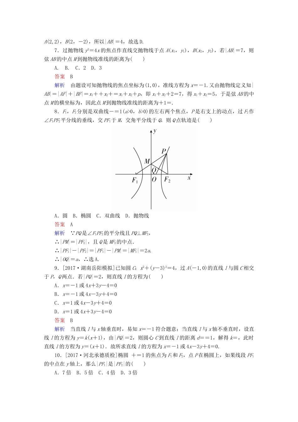 高考数学 考点通关练 第七章 平面解析几何单元质量测试 理-人教版高三全册数学试题_第2页