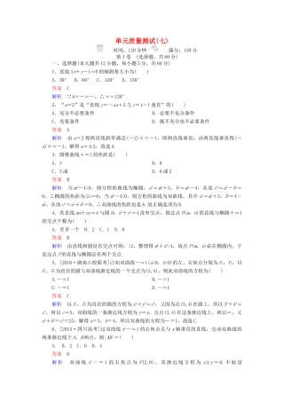 高考数学 考点通关练 第七章 平面解析几何单元质量测试 理-人教版高三全册数学试题