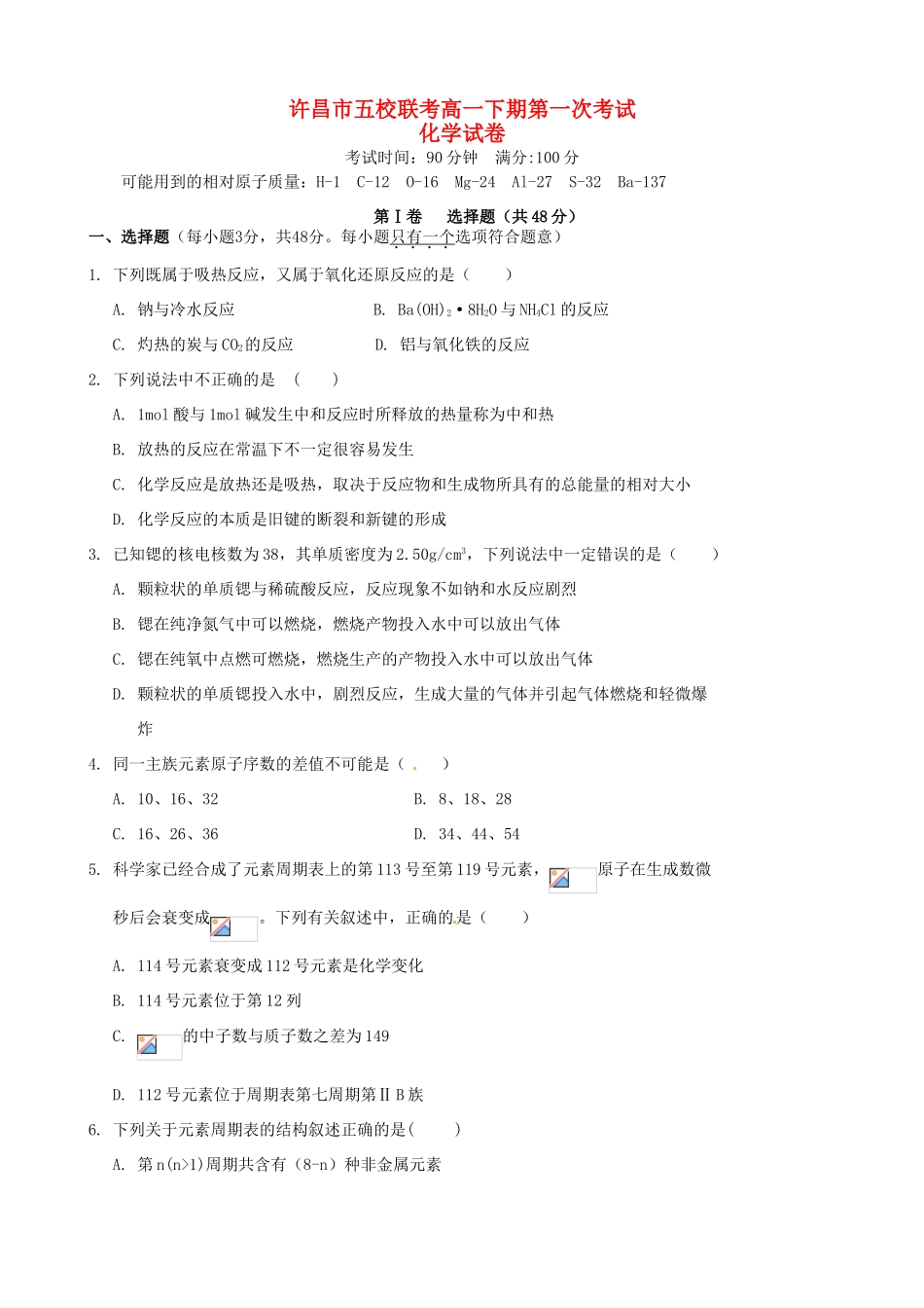河南省许昌市五校高一化学下学期第一次联考试题-人教版高一全册化学试题_第1页