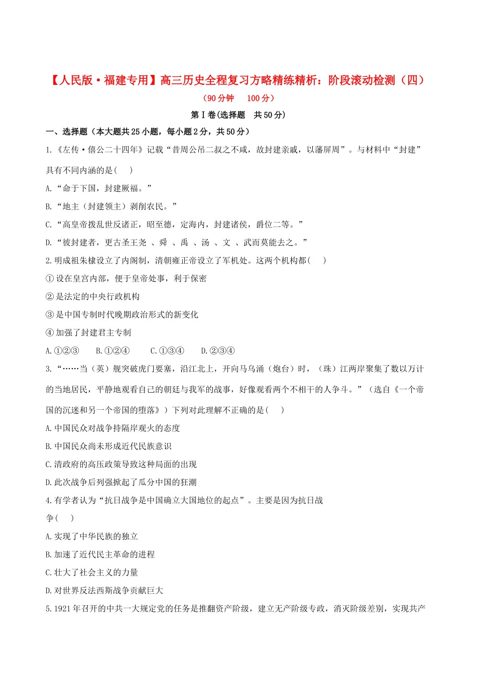 【全程复习方略】（福建专用）高三历史 阶段滚动检测（四） 人民版_第1页