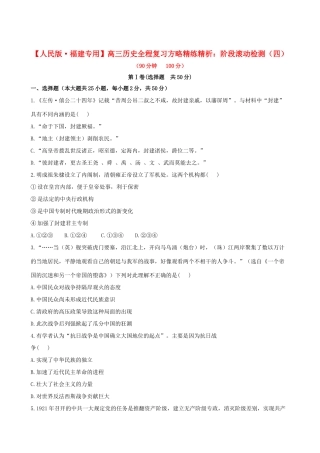 【全程复习方略】（福建专用）高三历史 阶段滚动检测（四） 人民版