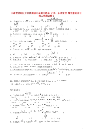 天津市宝坻区大白庄高级中学高中数学 正弦、余弦定理 等差数列作业 新人教版必修5