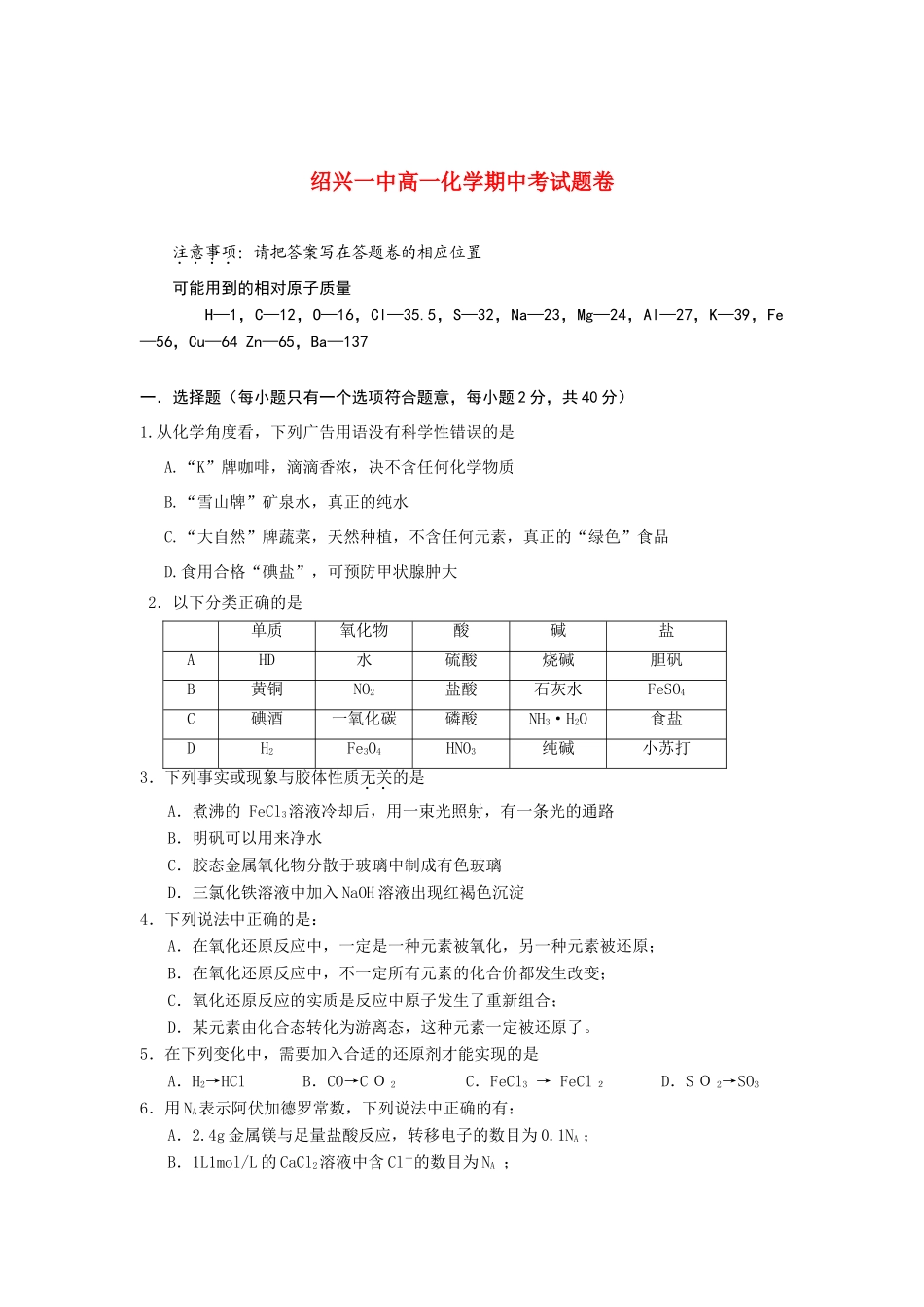 浙江省绍兴一中10-11学年高一化学上学期期中试题苏教版【会员独享】_第1页