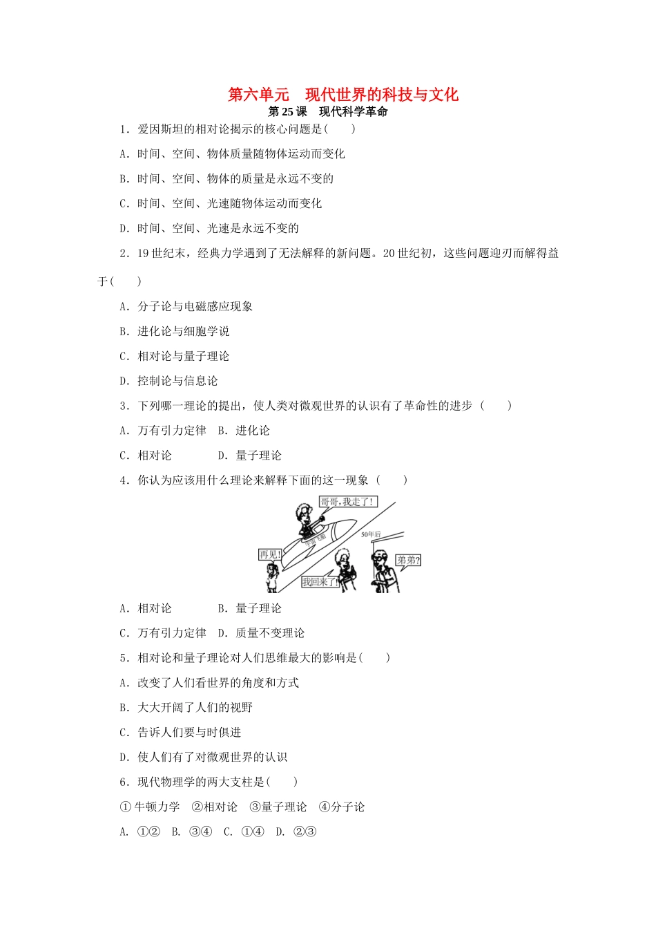 高中历史 第六单元 现代世界的科技与文化练习册 岳麓版必修3-岳麓版高一必修3历史试题_第1页