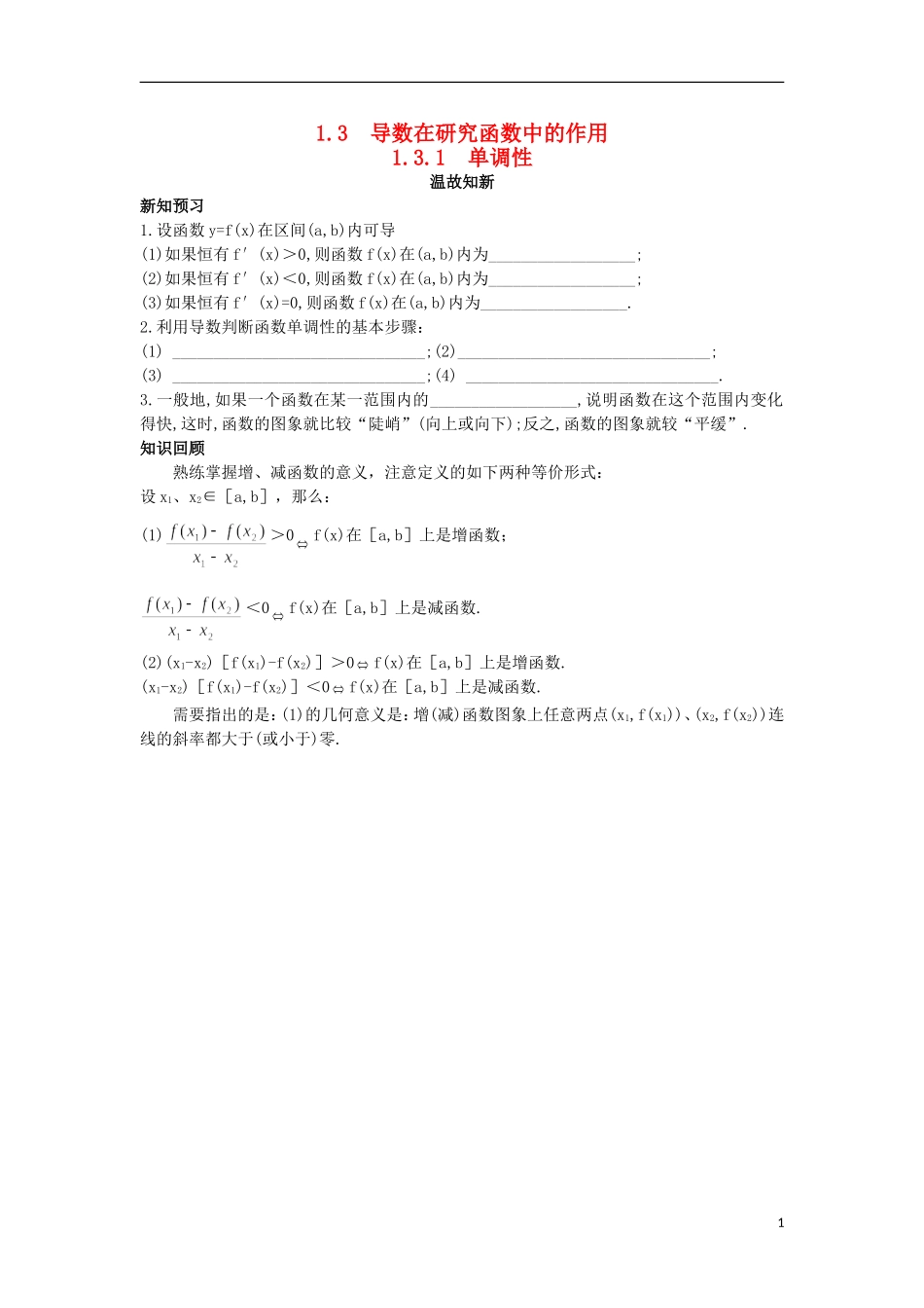 高中数学 第1章 导数及其应用 1.3.1 单调性温故知新 苏教版选修2-2-苏教版高二选修2-2数学试题_第1页