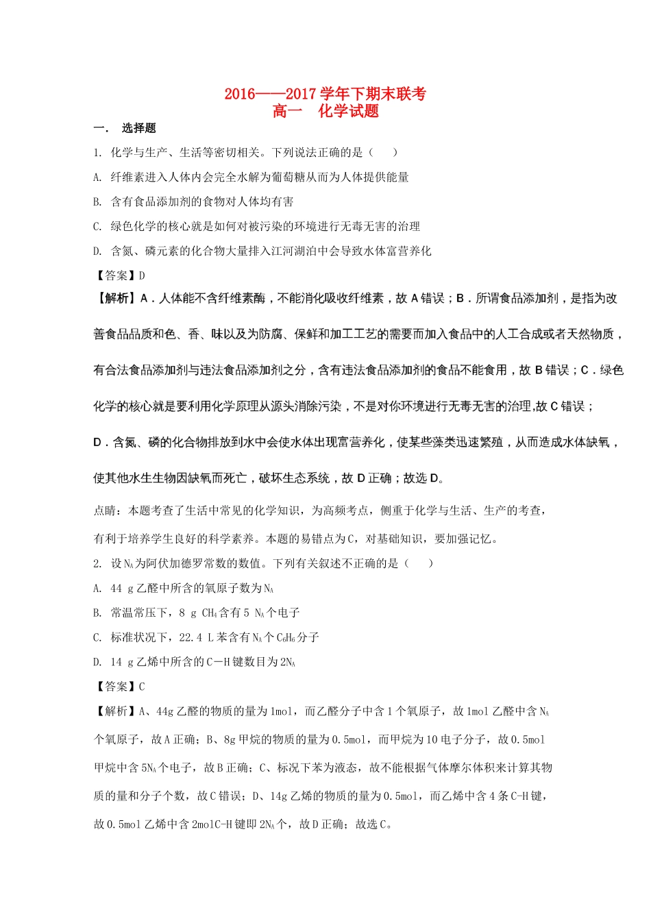 河南省商丘市九校高一化学下学期期末联考试题（含解析）-人教版高一全册化学试题_第1页