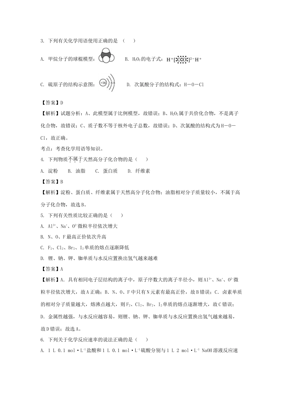 河南省商丘市九校高一化学下学期期末联考试题（含解析）-人教版高一全册化学试题_第2页