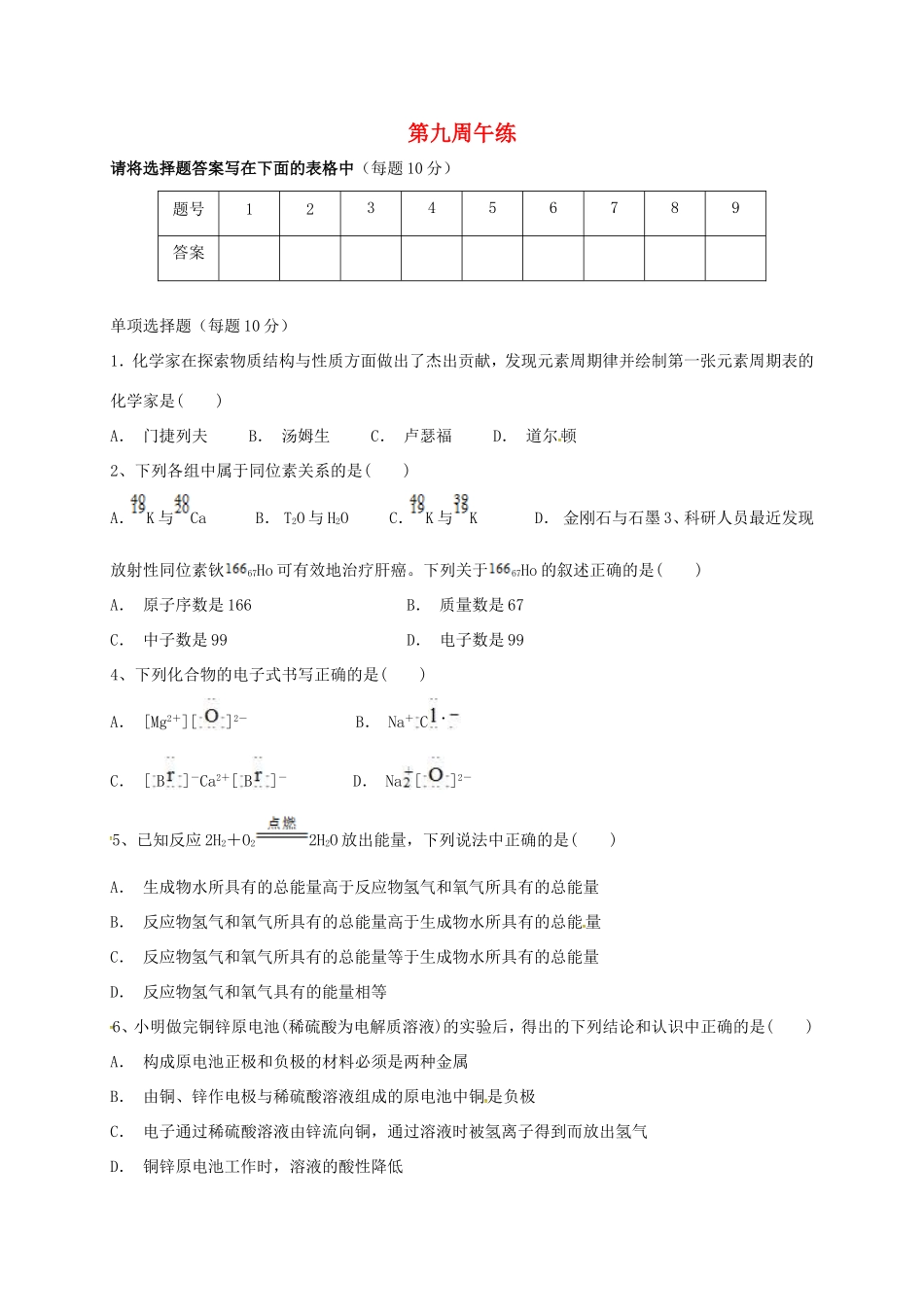 高中化学 第九周午练 新人教版必修2-新人教版高一必修2化学试题_第1页