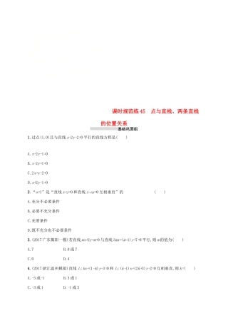 高考数学一轮复习 课时规范练45 点与直线、两条直线的位置关系 理 新人教B版-新人教B版高三全册数学试题