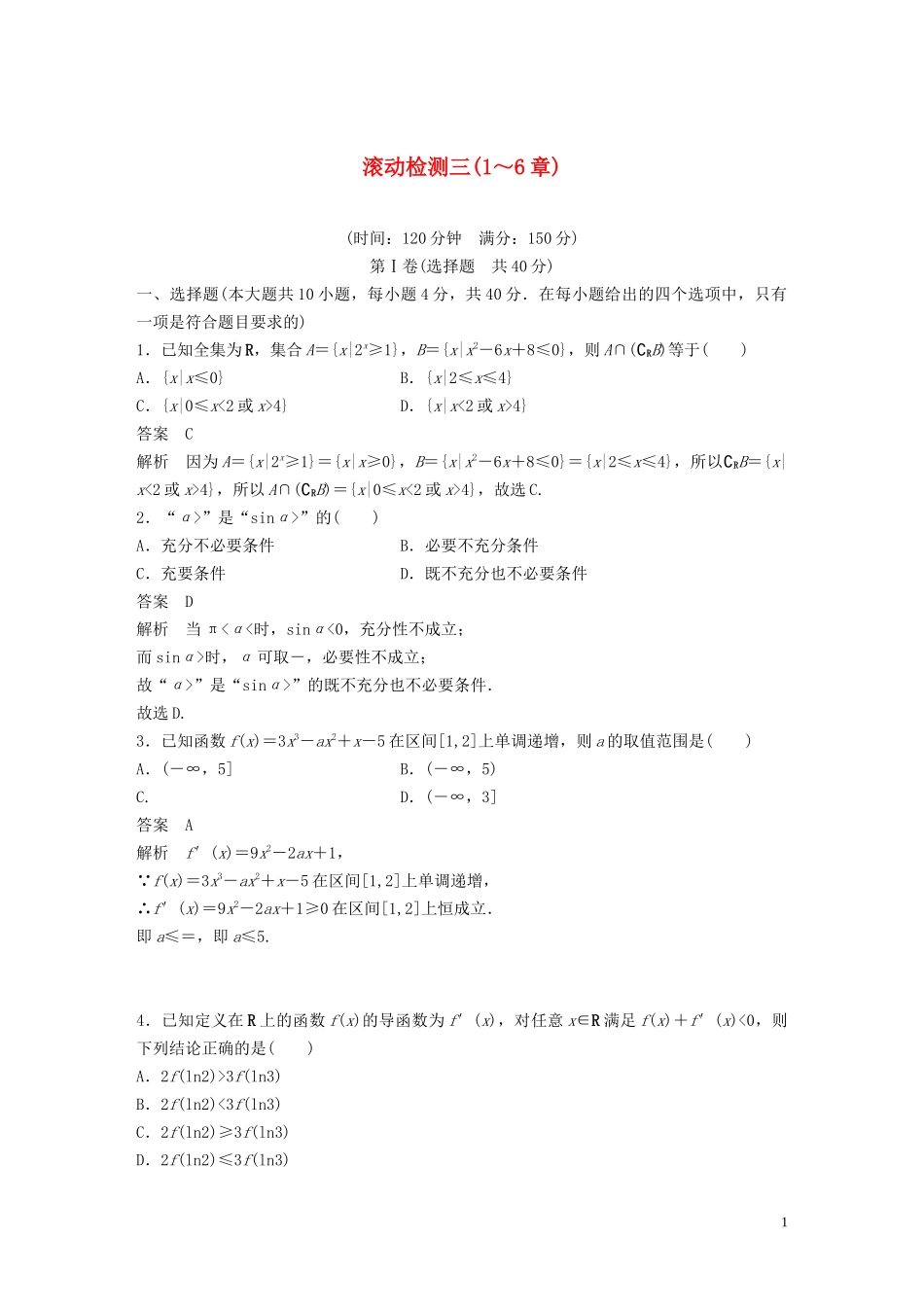 （浙江专版）高考数学一轮复习 滚动检测三（1-6章）（含解析）-人教版高三全册数学试题_第1页