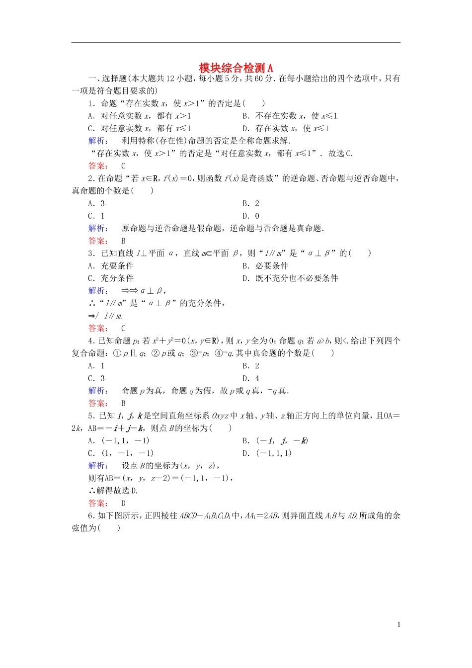 高中数学 模块综合检测A 新人教A版选修2-1-新人教A版高二选修2-1数学试题_第1页