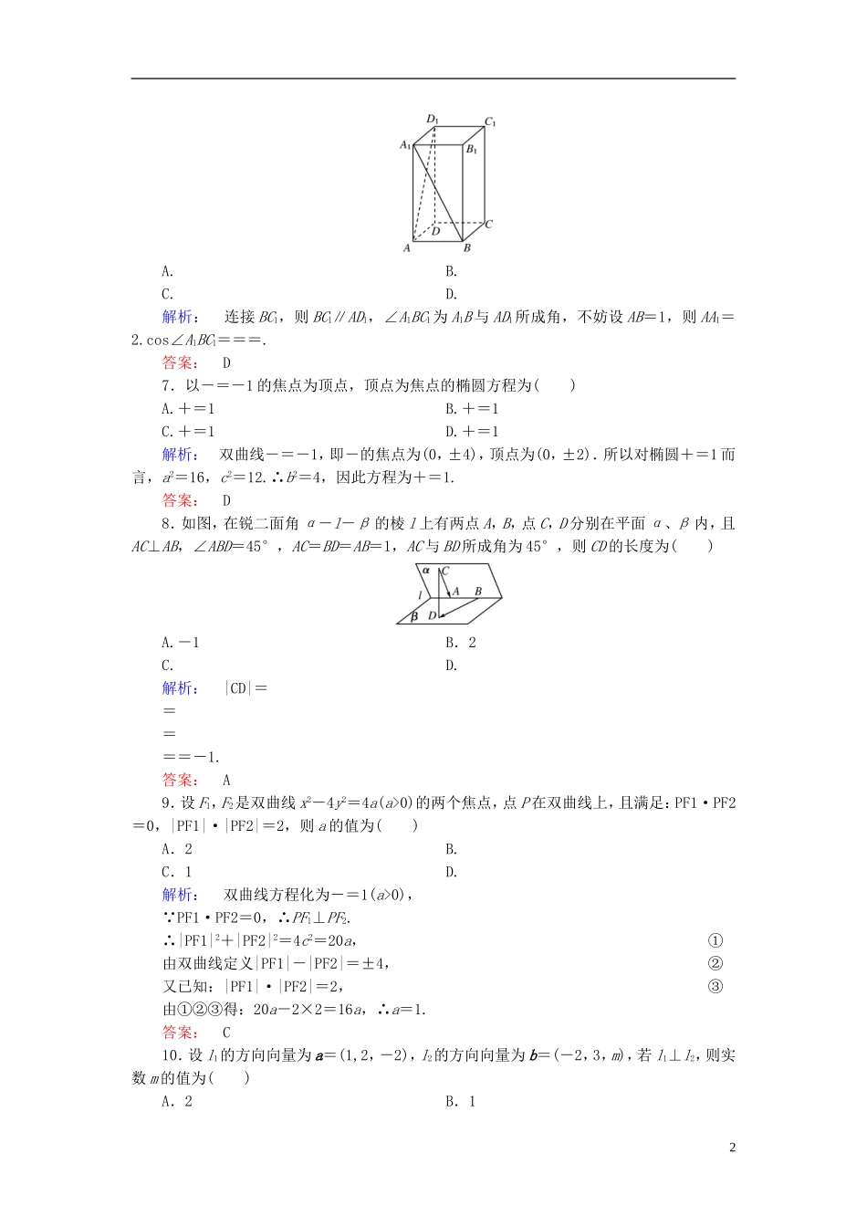 高中数学 模块综合检测A 新人教A版选修2-1-新人教A版高二选修2-1数学试题_第2页