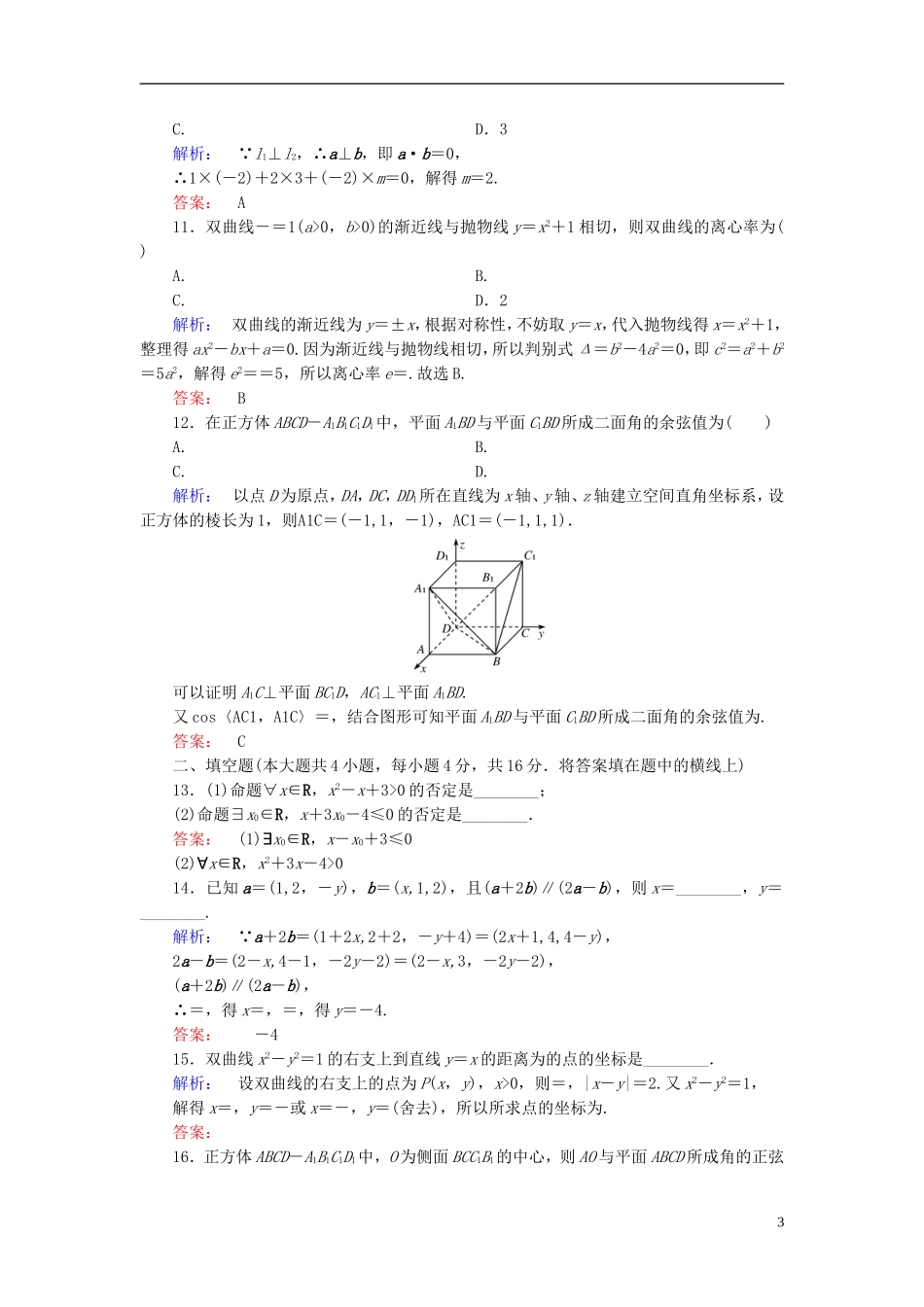 高中数学 模块综合检测A 新人教A版选修2-1-新人教A版高二选修2-1数学试题_第3页