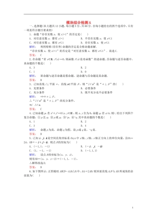 高中数学 模块综合检测A 新人教A版选修2-1-新人教A版高二选修2-1数学试题