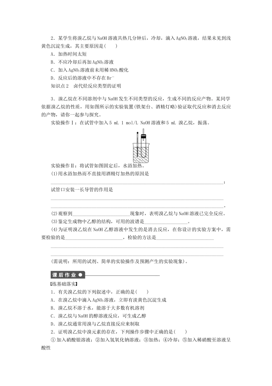 高中化学 第二章 第三节 第2课时 卤代烃的重要实验课后作业（含解析）新人教版选修5-新人教版高二选修5化学试题_第2页