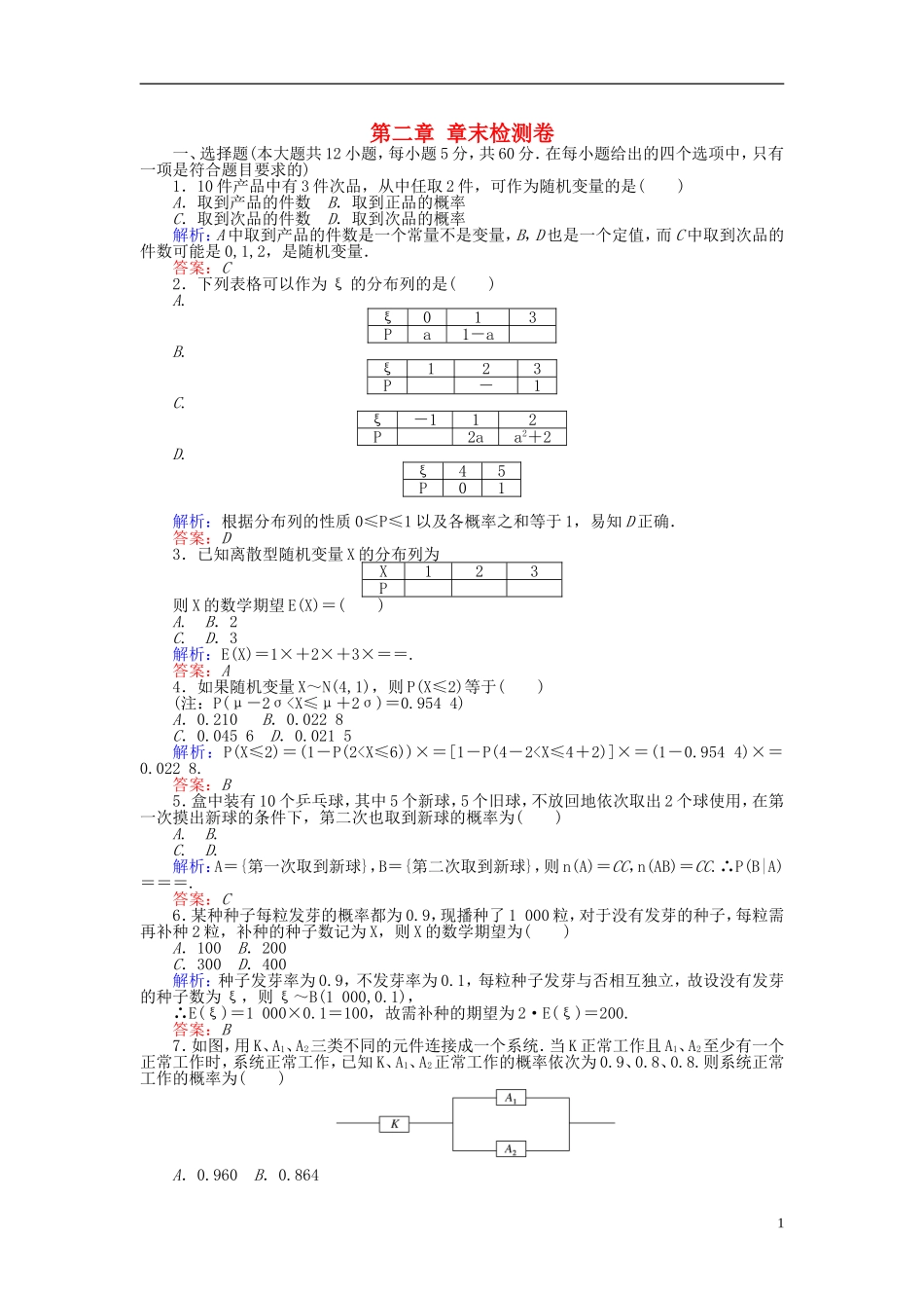 高中数学 第二章 随机变量及其分布章末检测卷 新人教A版选修2-3-新人教A版高二选修2-3数学试题_第1页