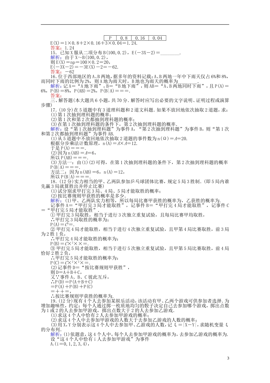 高中数学 第二章 随机变量及其分布章末检测卷 新人教A版选修2-3-新人教A版高二选修2-3数学试题_第3页