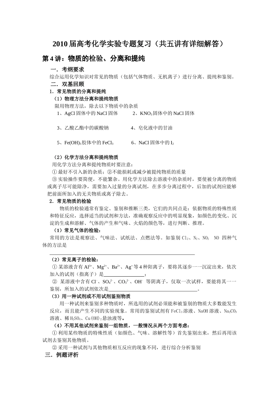 第4讲：物质的检验、分离和提纯_第1页