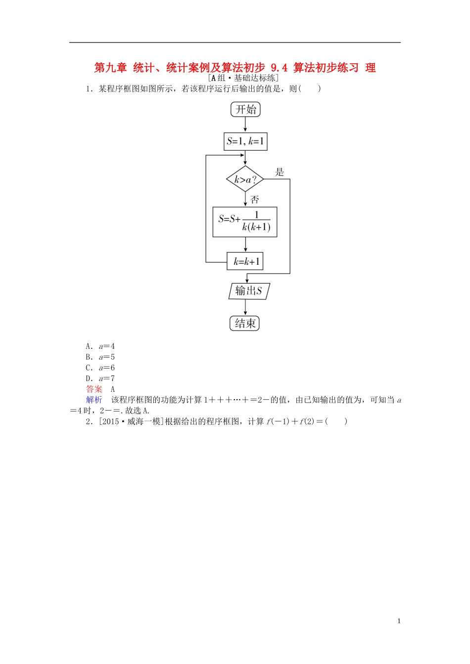 高考数学一轮复习 第九章 统计、统计案例及算法初步 9.4 算法初步练习 理-人教版高三全册数学试题_第1页
