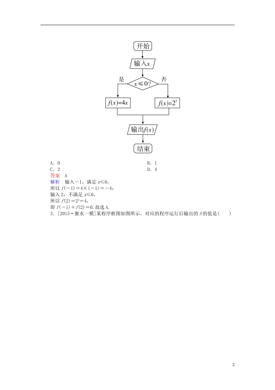 高考数学一轮复习 第九章 统计、统计案例及算法初步 9.4 算法初步练习 理-人教版高三全册数学试题_第2页