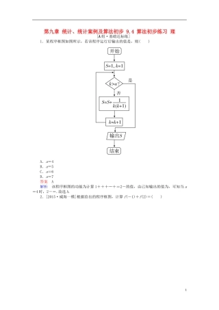 高考数学一轮复习 第九章 统计、统计案例及算法初步 9.4 算法初步练习 理-人教版高三全册数学试题