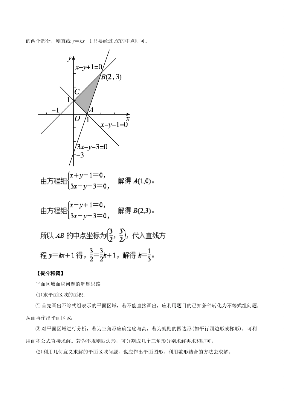 高考数学 专题27 二元一次不等式（组）与简单的线性规划问题热点题型和提分秘籍 理-人教版高三全册数学试题_第2页