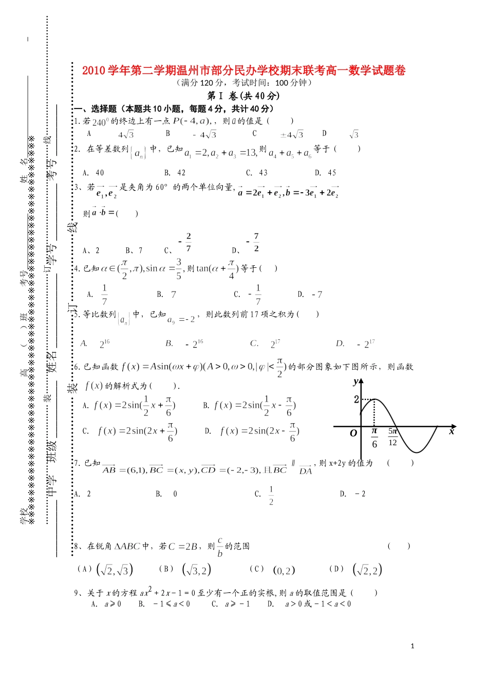 浙江省温州市十校联合体10-11学年高一数学下学期期末联考试题新人教版A版【会员独享】_第1页