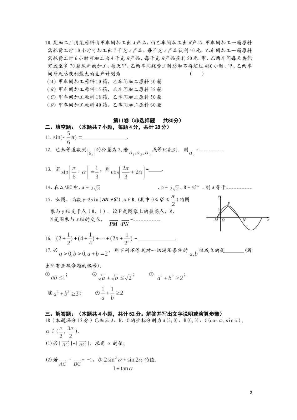 浙江省温州市十校联合体10-11学年高一数学下学期期末联考试题新人教版A版【会员独享】_第2页