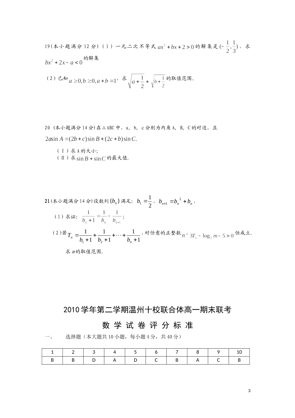 浙江省温州市十校联合体10-11学年高一数学下学期期末联考试题新人教版A版【会员独享】_第3页