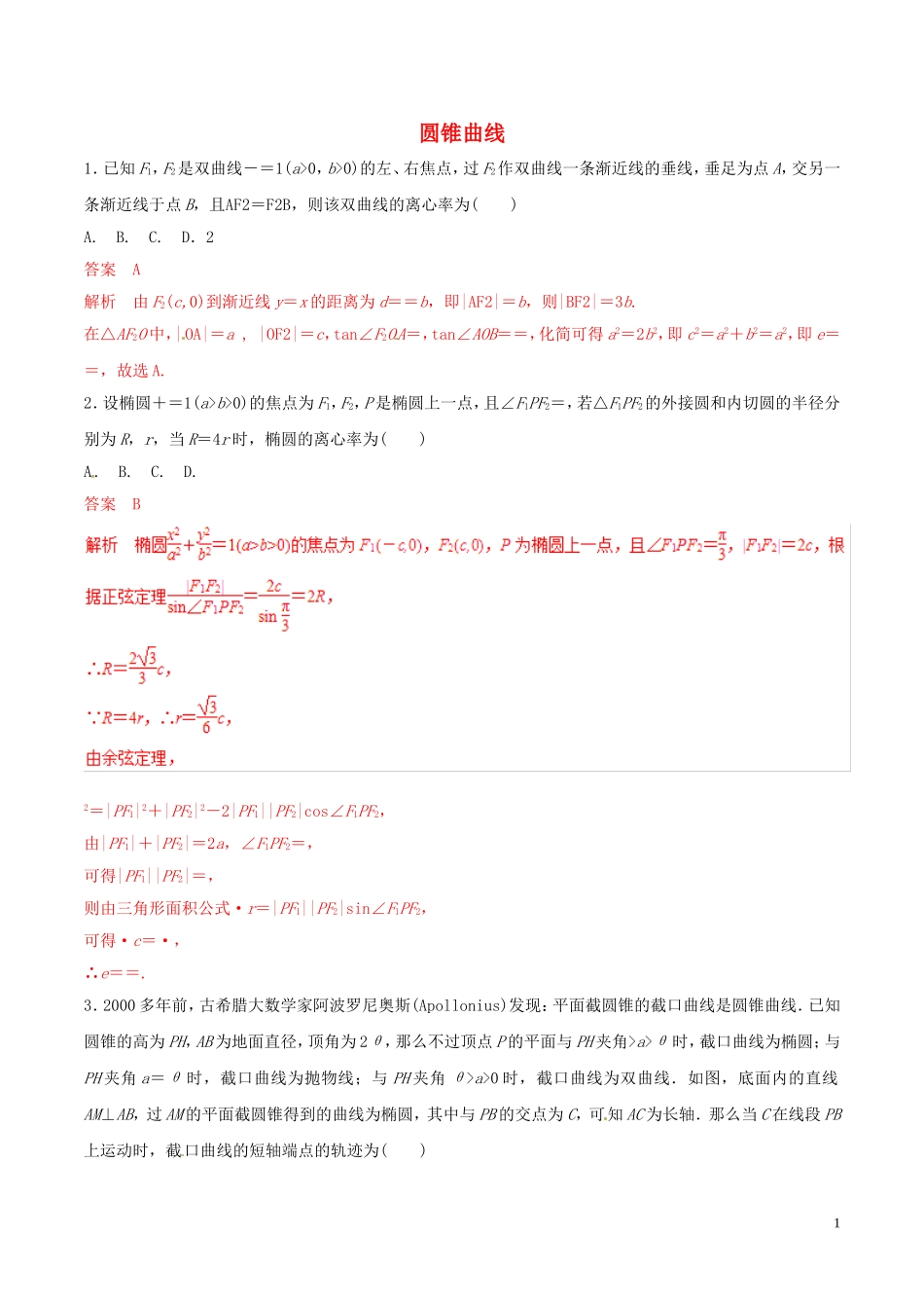 高考数学 考纲解读与热点难点突破 专题17 圆锥曲线（热点难点突破）文（含解析）-人教版高三全册数学试题_第1页