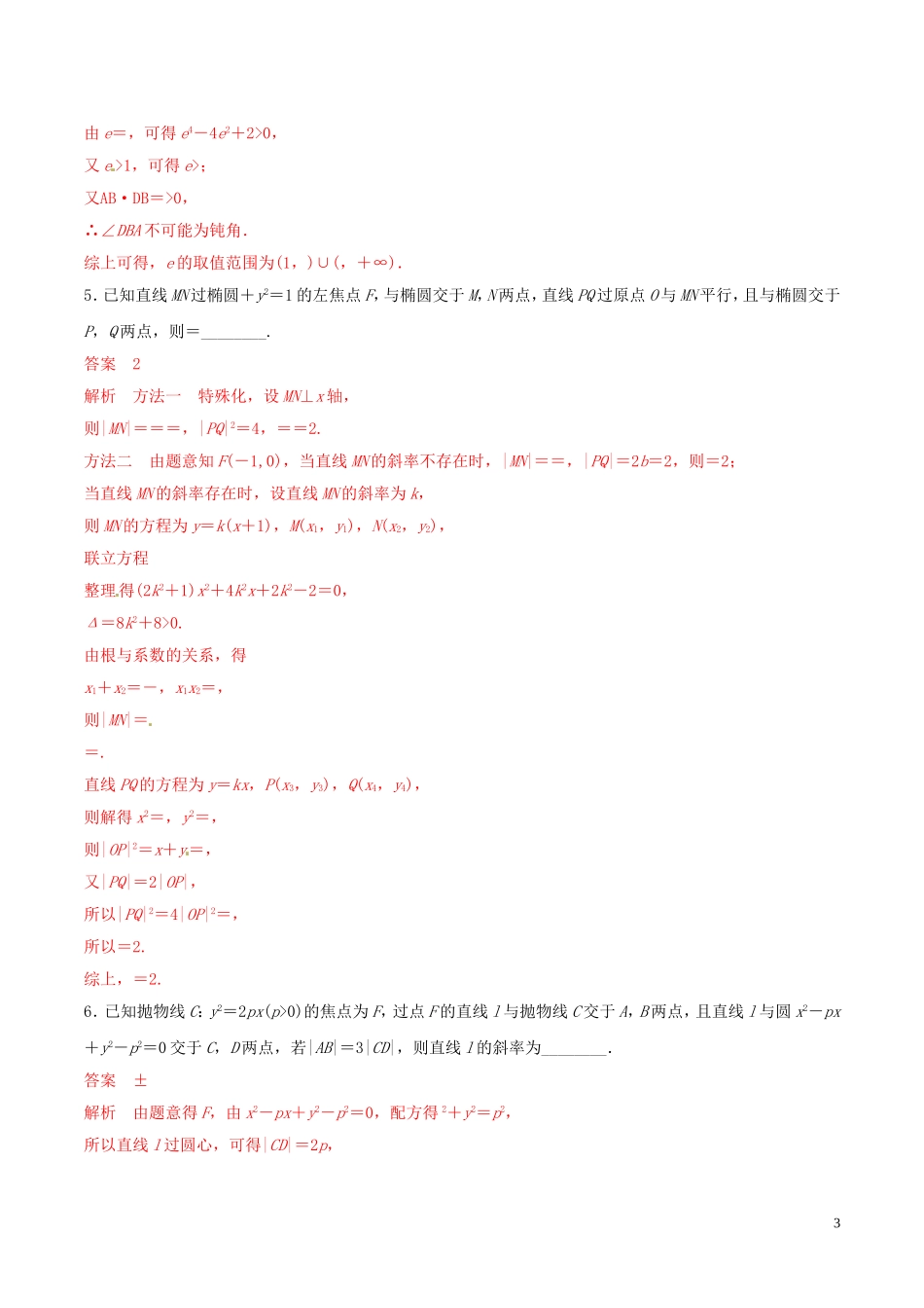 高考数学 考纲解读与热点难点突破 专题17 圆锥曲线（热点难点突破）文（含解析）-人教版高三全册数学试题_第3页