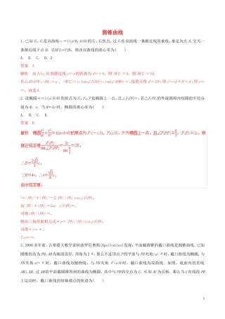 高考数学 考纲解读与热点难点突破 专题17 圆锥曲线（热点难点突破）文（含解析）-人教版高三全册数学试题