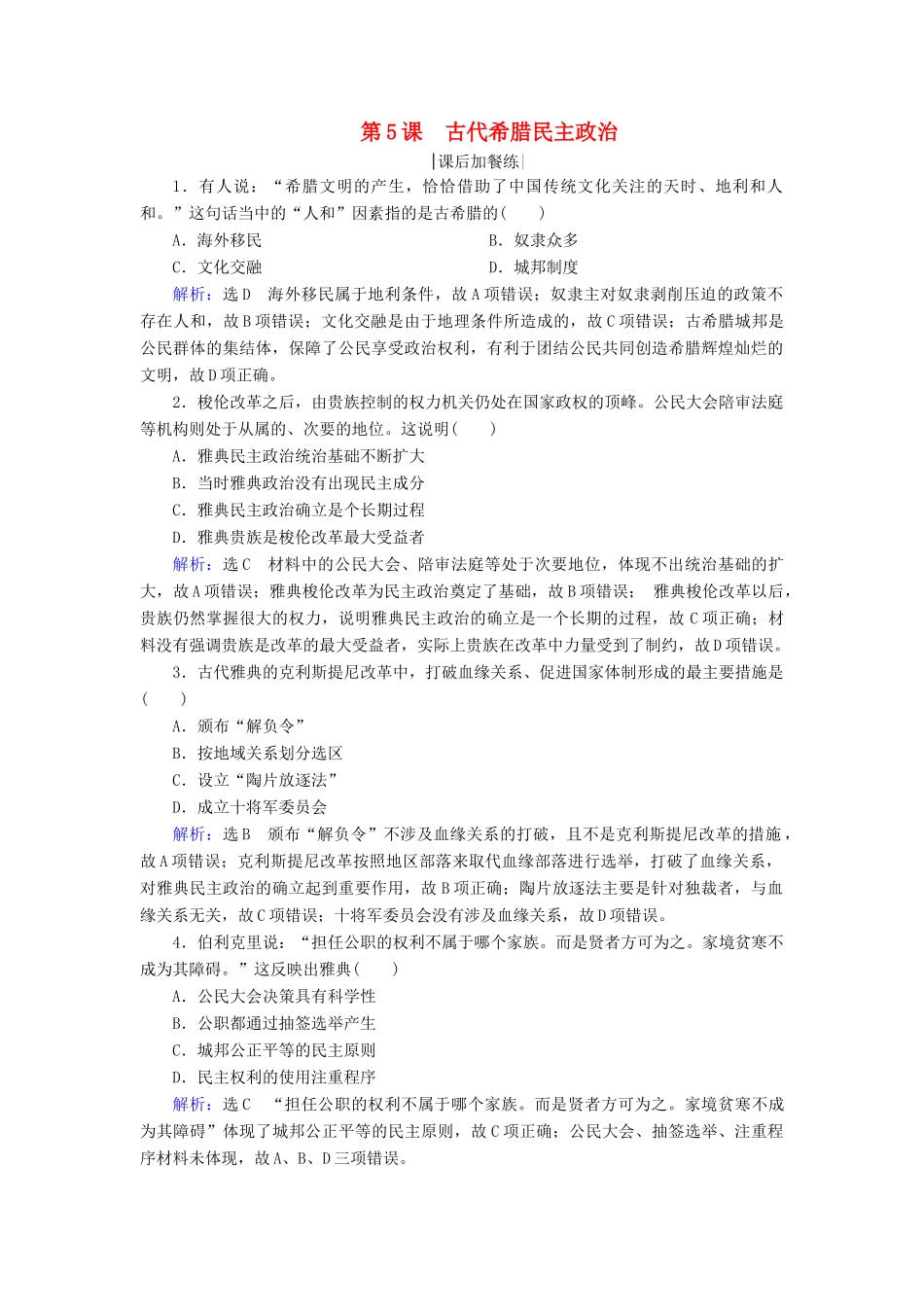 高中历史 第二单元 古代希腊罗马的政治制度 第5课 古代希腊民主政治练习 新人教版必修1-新人教版高一必修1历史试题_第1页