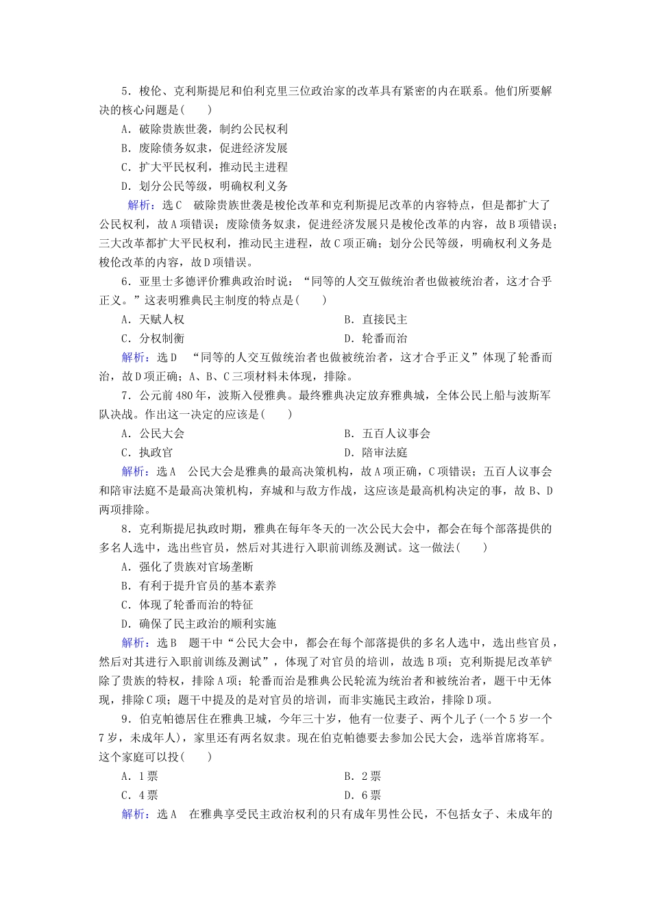 高中历史 第二单元 古代希腊罗马的政治制度 第5课 古代希腊民主政治练习 新人教版必修1-新人教版高一必修1历史试题_第2页