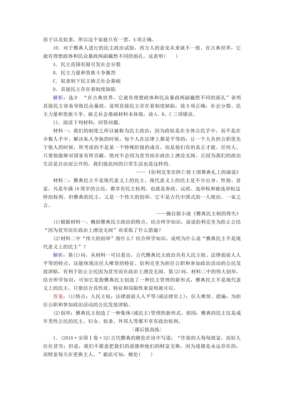 高中历史 第二单元 古代希腊罗马的政治制度 第5课 古代希腊民主政治练习 新人教版必修1-新人教版高一必修1历史试题_第3页