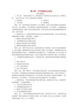高中历史 第二单元 古代希腊罗马的政治制度 第5课 古代希腊民主政治练习 新人教版必修1-新人教版高一必修1历史试题
