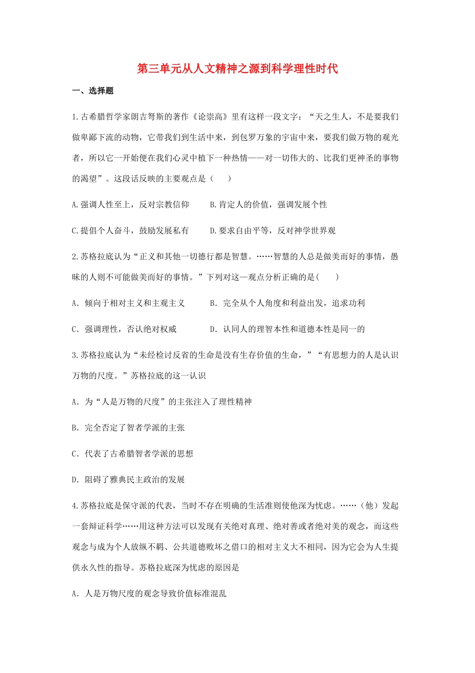 高中历史 第三单元 从人文精神之源到科学理性时代单元测试2 岳麓版必修3-岳麓版高一必修3历史试题_第1页