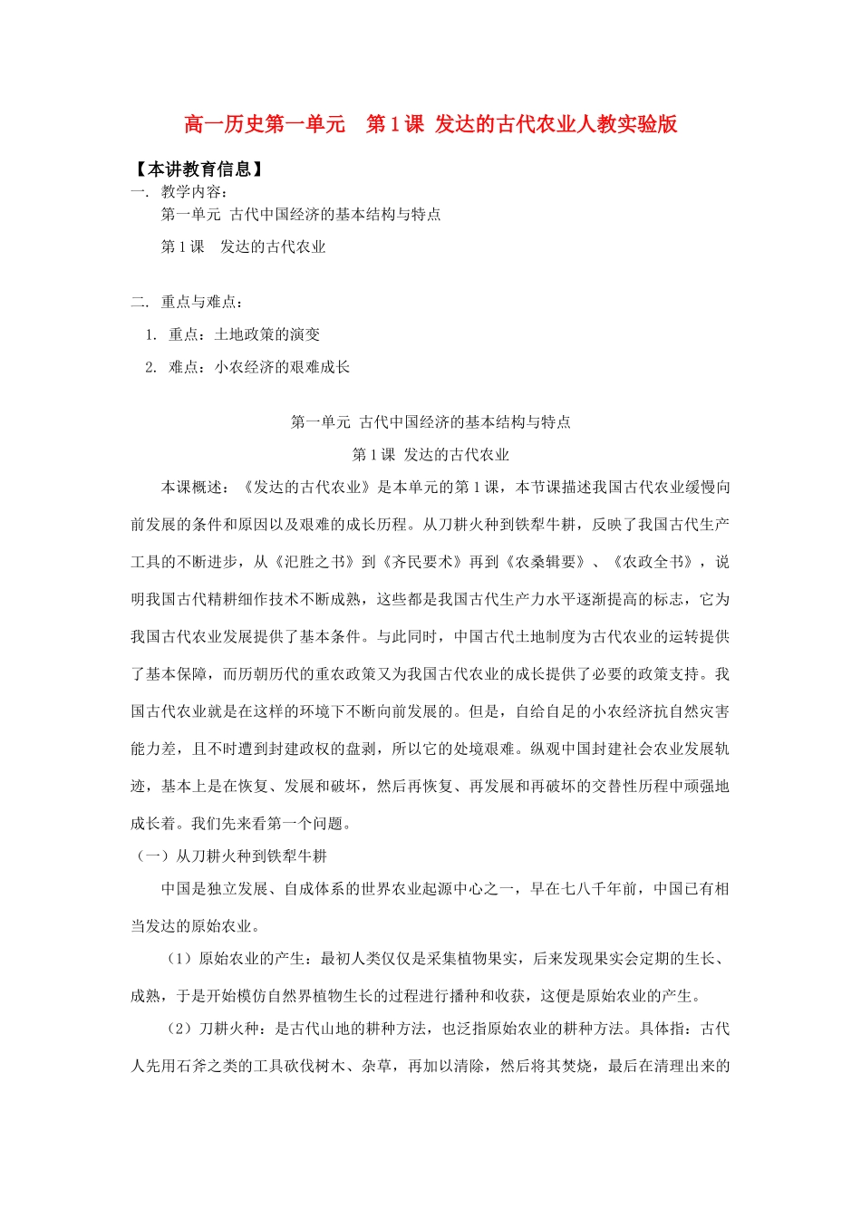 高一历史第一单元  第1课 发达的古代农业人教实验版知识精讲_第1页